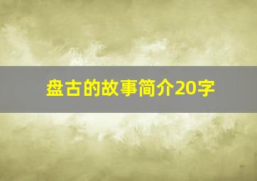 盘古的故事简介20字