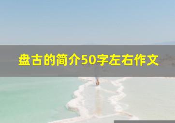 盘古的简介50字左右作文