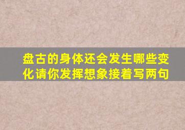 盘古的身体还会发生哪些变化请你发挥想象接着写两句