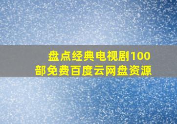 盘点经典电视剧100部免费百度云网盘资源