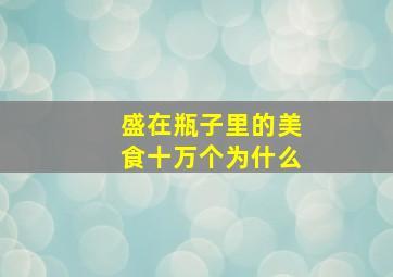 盛在瓶子里的美食十万个为什么