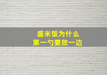 盛米饭为什么第一勺要放一边