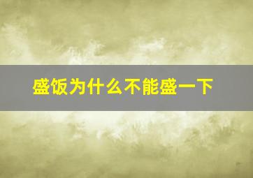 盛饭为什么不能盛一下