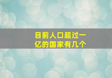 目前人口超过一亿的国家有几个