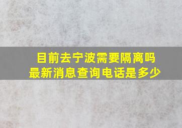 目前去宁波需要隔离吗最新消息查询电话是多少