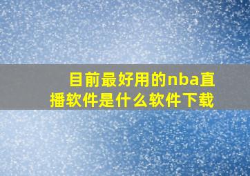 目前最好用的nba直播软件是什么软件下载