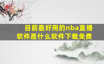 目前最好用的nba直播软件是什么软件下载免费