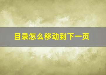 目录怎么移动到下一页