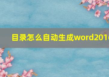 目录怎么自动生成word2016