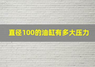 直径100的油缸有多大压力