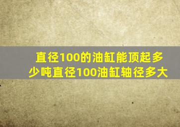 直径100的油缸能顶起多少吨直径100油缸轴径多大