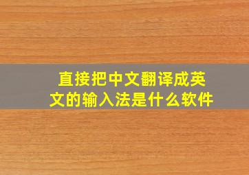 直接把中文翻译成英文的输入法是什么软件