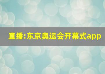 直播:东京奥运会开幕式app