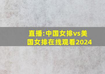 直播:中国女排vs美国女排在线观看2024