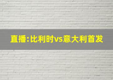 直播:比利时vs意大利首发