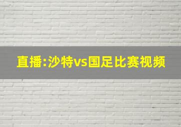 直播:沙特vs国足比赛视频