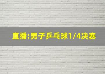 直播:男子乒乓球1/4决赛