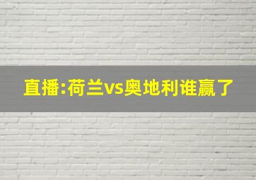 直播:荷兰vs奥地利谁赢了