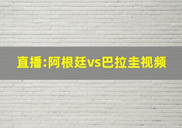 直播:阿根廷vs巴拉圭视频