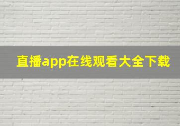 直播app在线观看大全下载