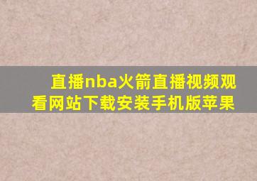 直播nba火箭直播视频观看网站下载安装手机版苹果