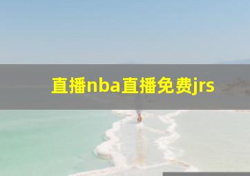 直播nba直播免费jrs