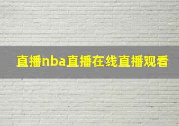 直播nba直播在线直播观看