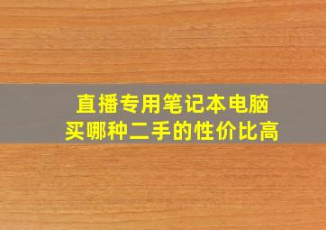 直播专用笔记本电脑买哪种二手的性价比高