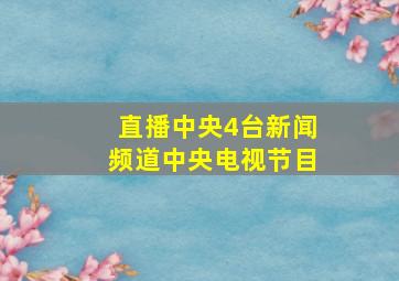 直播中央4台新闻频道中央电视节目