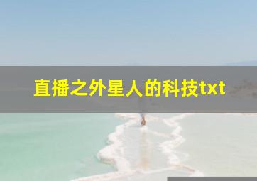 直播之外星人的科技txt