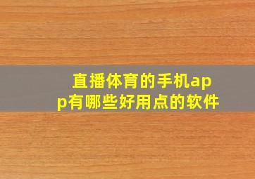 直播体育的手机app有哪些好用点的软件