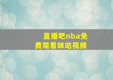 直播吧nba免费观看咪咕视频