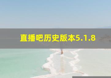 直播吧历史版本5.1.8