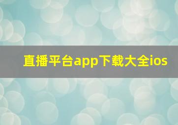 直播平台app下载大全ios