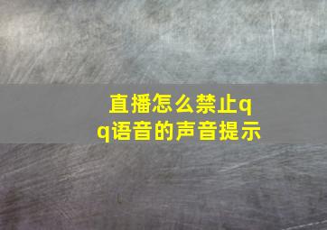 直播怎么禁止qq语音的声音提示