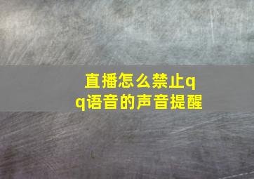 直播怎么禁止qq语音的声音提醒