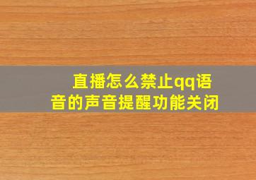 直播怎么禁止qq语音的声音提醒功能关闭