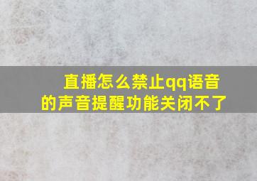 直播怎么禁止qq语音的声音提醒功能关闭不了