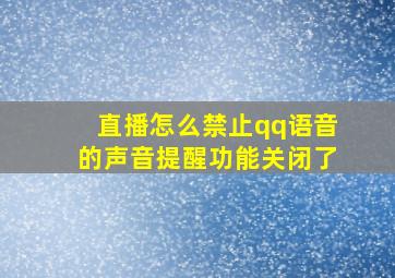 直播怎么禁止qq语音的声音提醒功能关闭了