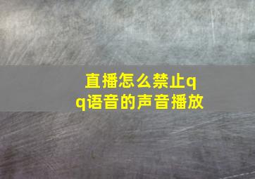 直播怎么禁止qq语音的声音播放