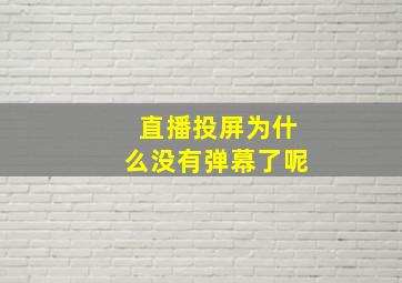 直播投屏为什么没有弹幕了呢