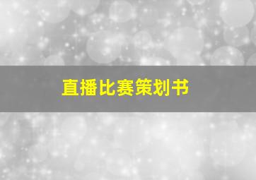 直播比赛策划书