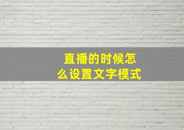 直播的时候怎么设置文字模式