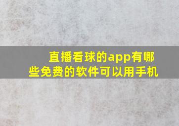 直播看球的app有哪些免费的软件可以用手机