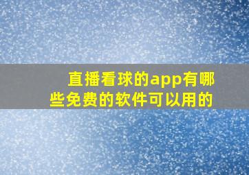 直播看球的app有哪些免费的软件可以用的