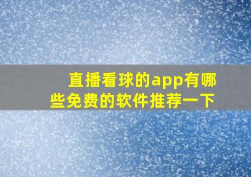 直播看球的app有哪些免费的软件推荐一下