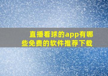 直播看球的app有哪些免费的软件推荐下载