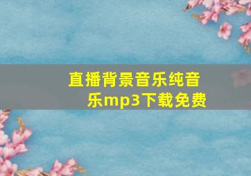 直播背景音乐纯音乐mp3下载免费