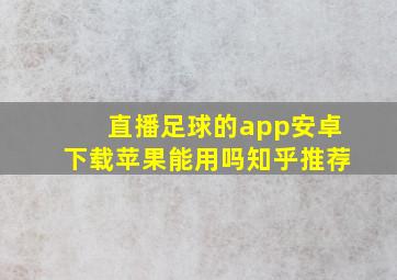 直播足球的app安卓下载苹果能用吗知乎推荐