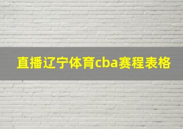 直播辽宁体育cba赛程表格